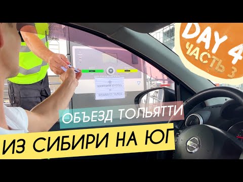 Видео: Платная дорога Объезд Тольятти || Цены за проезд || День 4 ч.3