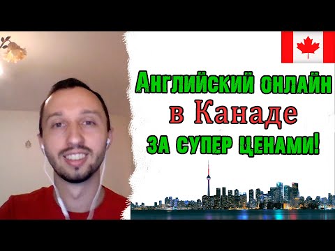 Видео: 68. Как я учил английский в Канаде онлайн. Супер цены!