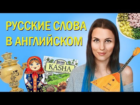 Видео: РУССКИЕ СЛОВА в английском: CHAI, MAMMOTH, SABLE, KNOUT и другие