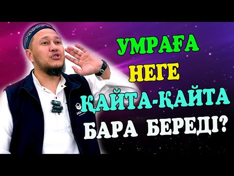 Видео: Умраға неге қайта-қайта бара береді? / Ұстаз Арман Қуанышбаев