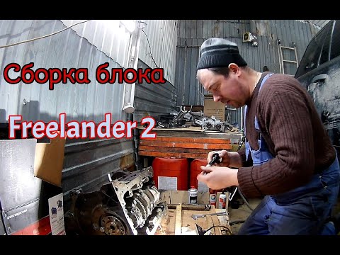 Видео: Land Rover Freelander 2/Сборка блока