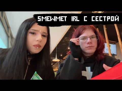 Видео: 5MEWMET С СЕСТРОЙ В МАКЕ // IRL