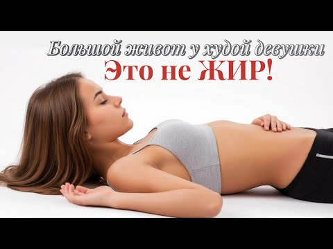 Видео: Твой живот — не жир. Это СЕРЬЁЗНАЯ проблема