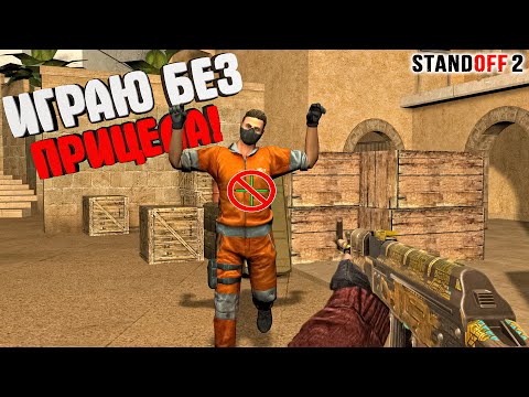 Видео: ИГРАЮ БЕЗ ПРИЦЕЛА ЛУЧШЕ ЧЕМ С ПРИЦЕЛОМ в СТАНДОФФ 2!! ► Standoff 2
