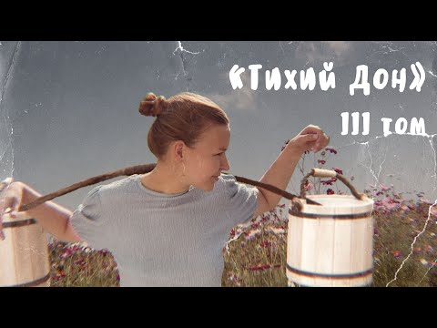 Видео: "Тихий Дон" / 3 ТОМ / Полное краткое содержание
