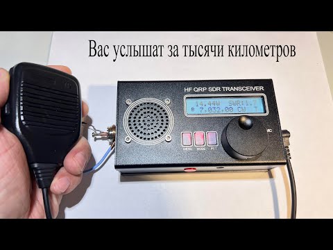 Видео: Купил HF QRP SDR трансивер.Подключил антенну и себя услышал на расстоянии 2500км