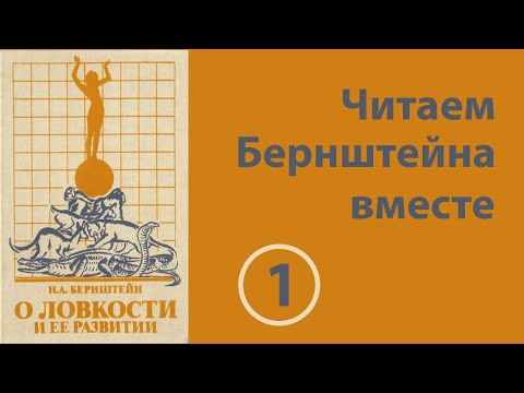 Видео: 01 Читаем Бернштейна вместе