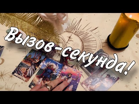 Видео: До конца‼️🔔☎️ПАРУ МИНУТ - он НА ПОРОГЕ🔥💍 ВЫЗОВ МОЩНЕЙШИЙ☀️💋 Теперь его мысли только о тебе❤️