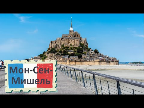 Видео: Нормандия: Мон-Сен-Мишель - Что посмотреть? | Normandie: Mont Saint-Michel Highlights