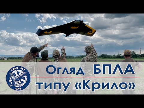 Видео: БПЛА типу Крило або «Літаюче крило» - Характеристики та Використання Безпілотників