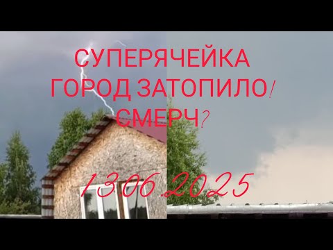 Видео: СУПЕРЯЧЕЙКА / ГОРОД ЗАТОПИЛО! СМЕРЧ? | 13.06.2025