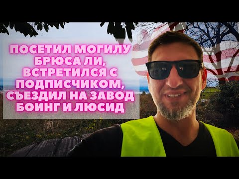Видео: Посетил могилу Брюса Ли. Встретился с подписчиком. Съездил на 2 завода.