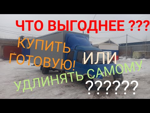 Видео: Что выгоднее??? Удлинить Газель самому или купить Удлинённую Газель!!!