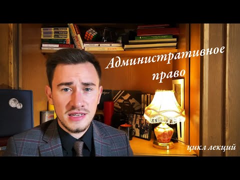 Видео: Административное право как отрасль права
