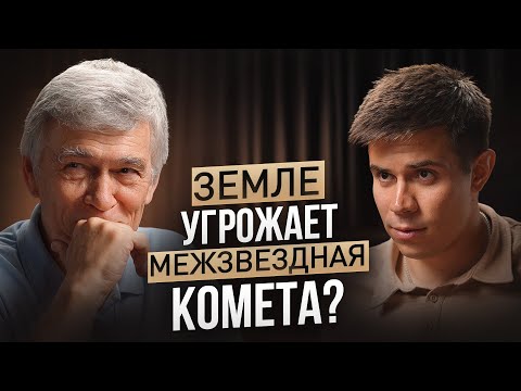 Видео: КОСМИЧЕСКИЕ ОПАСНОСТИ: астероиды, Солнце, черные дыры и наша неготовность. Владимир Сурдин