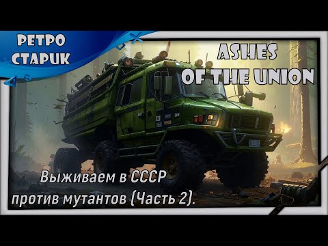 Видео: (лайв) Ashes Of The Union: Выживаем в СССР против мутантов (Часть 2).