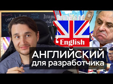 Видео: АНГЛИЙСКИЙ для программиста. Какой нужен уровень? Как учить?