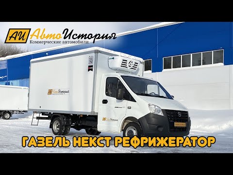 Видео: Газель Некст. Изотермический фургон с рефрижераторной установкой.