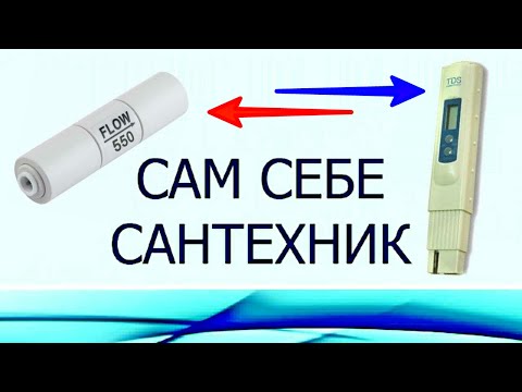 Видео: ОГРАНИЧИТЕЛЬ ПОТОКА и ЕГО ВЛИЯНИЕ на TDS показатель