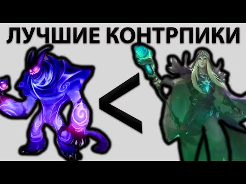 Видео: ЛУЧШИЕ КОНТРПИКИ В MOBILE LEGENDS МОБАЙЛ ЛЕГЕНД