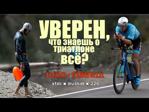 Видео: Экстремальный триатлон. Wild Siberia Xtri. Гонка, которая проверит насколько ты железный!