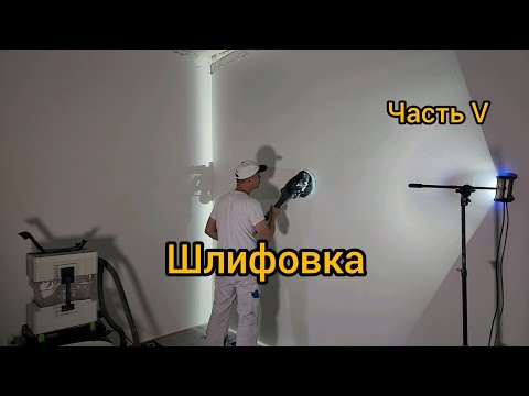 Видео: Шлифовка стен и углов. Малярные работы от и до. ЧастьV.