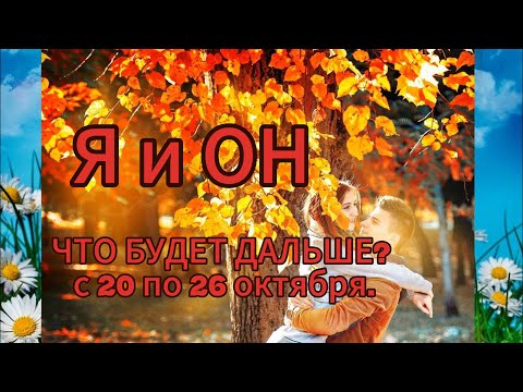 Видео: Я и ОН. ЧТО БУДЕТ ДАЛЬШЕ? с 20 по 26 октября. гадание на кофейной гуще. 