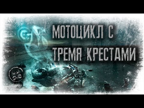 Видео: МОТОЦИКЛ С ТРЕМЯ КРЕСТАМИ. Страшилки. Страшные истории.