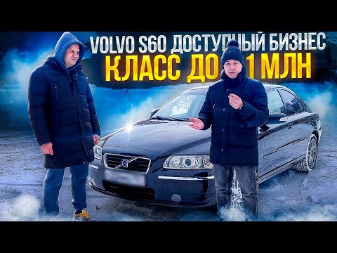 Видео: Volvo s60 отзывы владельцев. Обзор вольво s60. Автоподбор