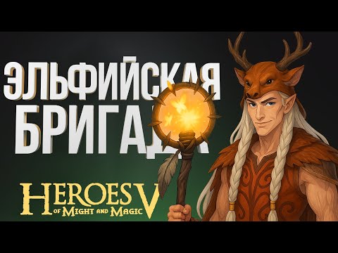 Видео: Герои 5 – ЭЛЬФЫ ЧЕРЕЗ ДРАКОНЕНИЕ| Лесной Союз vs Лига Теней | Wind Outcast