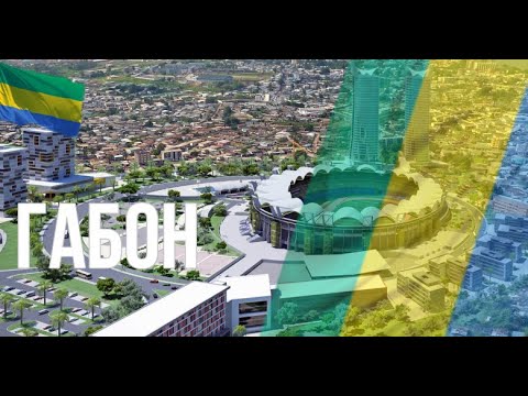 Видео: Габон. Интересные факты
