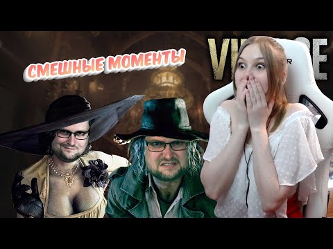 Видео: Реакция девушки на Куплинова: СМЕШНЫЕ МОМЕНТЫ С КУПЛИНОВЫМ ► Resident Evil 8: Village