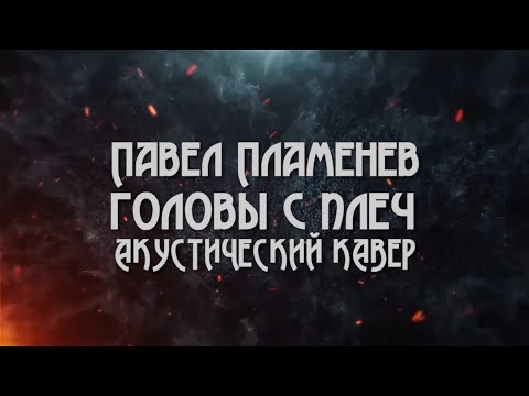 Видео: Павел Пламенев - Головы с плеч! (на акустических гитарах)