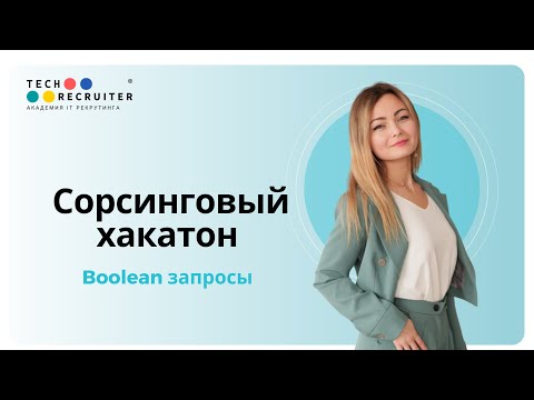 Видео: Сорсинговый хакатон. Boolean запросы