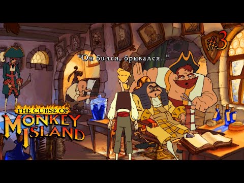 Видео: 3 Давайте поиграем в The Curse of Monkey Island