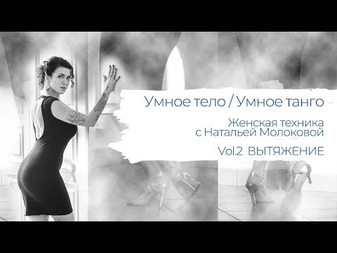Видео: Умное тело / Умное танго. Женская техника с Натальей Молоковой. Вытяжение.