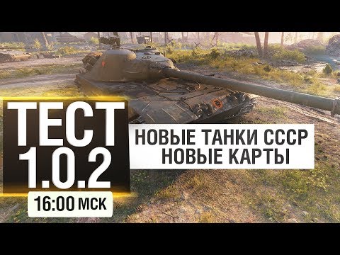 Видео: ТЕСТ патча 1.0.2 - НОВЫЕ ТАНКИ СССР, НОВЫЕ КАРТЫ, Прощай 268\4