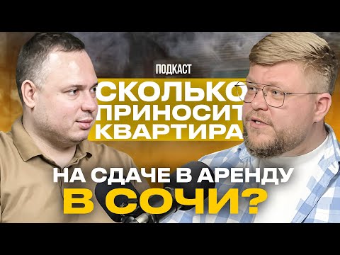 Видео: Сдавать квартиру в Сочи выгодно? Пассивный доход на аренде. Подкаст. Недвижимость Сочи
