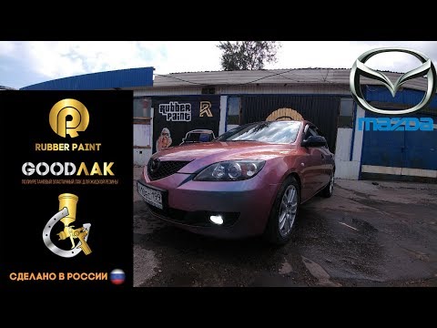 Видео: Mazda 3 покраска авто в жидкую резину хамелеоновый цвет "Катрин" с лаком GoodЛак