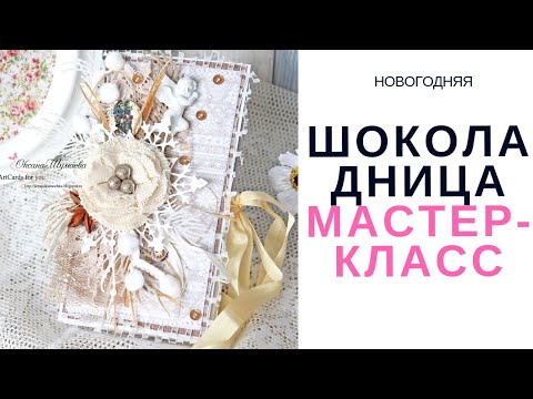 Видео: Скрапбукинг. НОВОГОДНЯЯ СНЕЖНАЯ ШОКОЛАДНИЦА. Видео мастер-класс