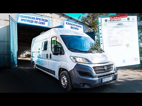 Видео: ТЕХНОТЕСТ НА КОНВЕРТИРАН FIAT DUCATO. ОТ ПЛОВДИВ ДО СОФИЯ...