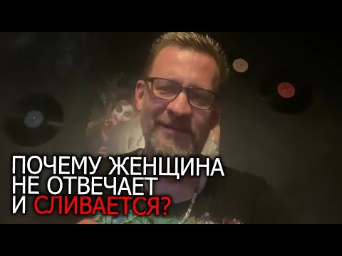 Видео: Почему женщины на сайте знакомств не отвечают и сливаются
