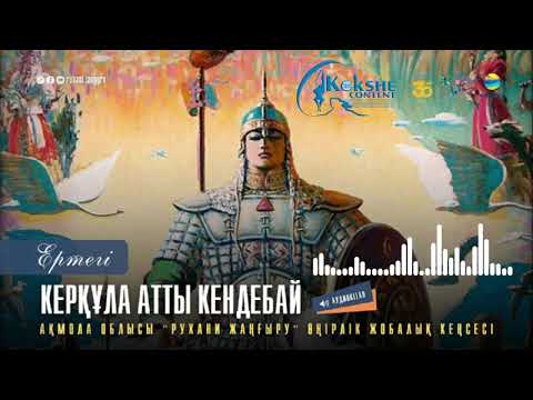 Видео: Ертегі - "Керқұла атты Кендебай"