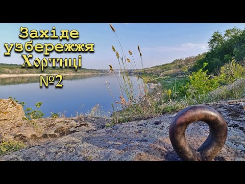 Видео: Західне узбережжя Хортиці №2