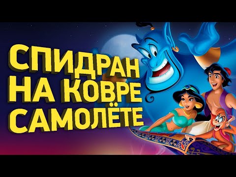 Видео: Как пройти Аладдина за 11 минут | Разбор спидрана