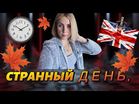 Видео: Жизнь в Англии 🇬🇧/Трудный выбор/Домашний кинозал/Странный день/27 10 24