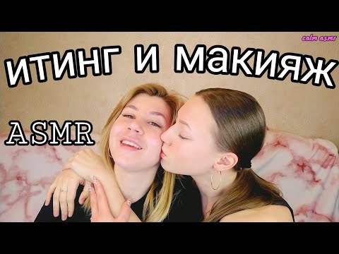 Видео: АСМР МАКИЯЖ ПОДРУГЕ 💜 ИТИНГ 💜 МУКБАНГ 💜БЛИЗКИЙ ШЕПОТ 💜 АСМР ТРИГГЕРЫ 💜 БОЛТАЛКА 💜