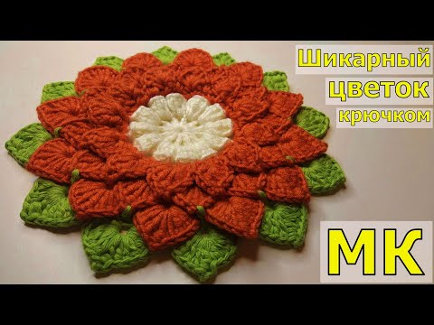 Видео: БОЛЬШОЙ ШИКАРНЫЙ ЦВЕТОК КРЮЧКОМ//ВЯЗАНИЕ//МАСТЕР-КЛАСС//ДЛЯ НАЧИНАЮЩИХ//CRОCHET