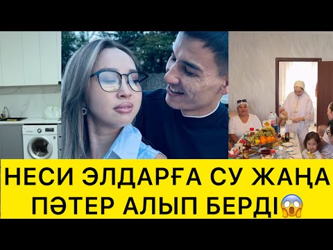 Видео: НЕСИ ЭЛДАРҒА СУ ЖАҢА ПӘТЕР АЛЫП БЕРДІ😱