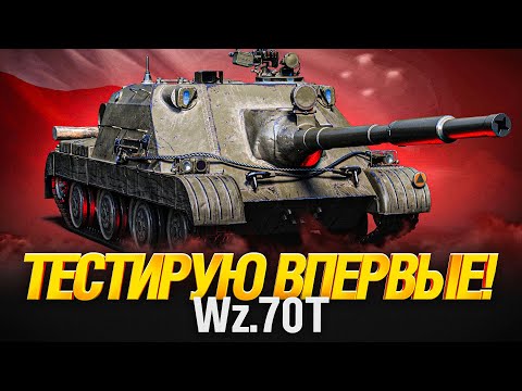 Видео: Wz.70T - ПТ 10 УРОВНЯ ПОЛЬШИ - ПЕРВЫЙ ТЕСТ!